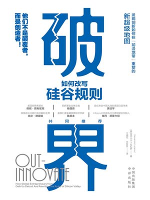 cover image of 破界: 如何改写硅谷规则 (Out-Innovate: How Global Entrepreneurs--from Delhi to Detroit--Are Rewriting the Rules of Silicon Valley)